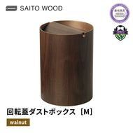 ゴミ箱 サイトーウッド BASKET 蓋付き ウォールナット インテリア スリム Mサイズ No.WN952A
