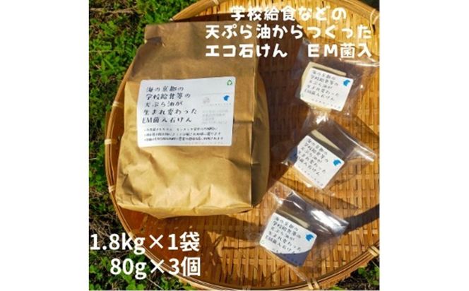 学校給食などの天ぷら油が大変身！地球に優しいエコなEM菌入石けん 海の京都 京丹後からお届け/粉石けん1.8kg＋固形石鹸3個 ふるさと納税 石鹸 石けん 粉せっけん 固形石けん クリーナー 洗濯 掃除　KG00006