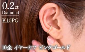 0.2ct 10金 イヤーカフ ピンクゴールド管理番号RTJ-019 246-001-PG