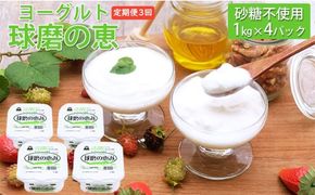 定期便3回 球磨の恵ヨーグルト 1kg×4パック（砂糖不使用）【配送不可：沖縄、離島】 乳製品 発酵食品 朝食 間食 新鮮 生乳 とろ～り もっちり 酸味がない 無糖 4個セット 3回お届け 大容量 