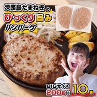淡路島たまねぎのびっくり旨みハンバーグ 200g×10個 ハンバーグ