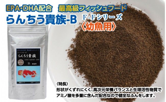 KGC028　らんちう貴族 B 100g 幼魚用 ＜最高級 フィッシュフード EPA・DHA配合 細粒タイプ らんちゅう 金魚 餌＞【餌 えさ エサ】【観賞魚 餌やり】【水槽/熱帯魚/観賞魚/飼育】【生体】【アクアリウム/あくありうむ】