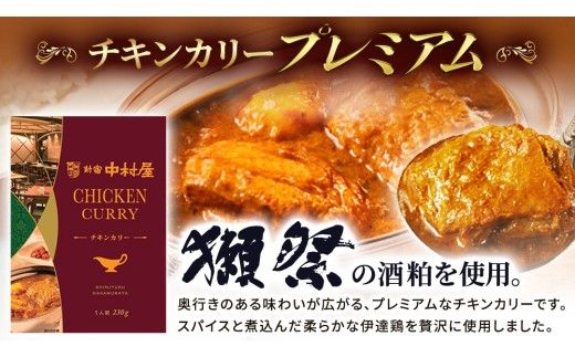 新宿 中村屋 カリー チキン 20個 レトルト レトルトカレー カレー 常温 温めるだけ 人気 洋食 時短 カリーチキン ビーフカリー 獺祭 酒粕 使用 長期保存 災害用 保存食 プレミアム 高級 レンチン レンジ [DM014us]