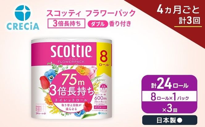 定期便 トイレットペーパー ダブル スコッティ 3倍長持ち 8ロール × 1パック《 4ヶ月ごと計 3回 》 フラワーパック
