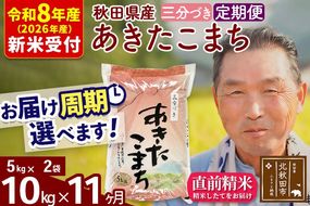 R8産 新米予約 《定期便11ヶ月》秋田県産 あきたこまち 10kg【3分づき】(5kg小分け袋) 2026年産 令和8年産 お届け周期調整可能 隔月に調整OK お米 おおもり [おおもり 秋田 お米 あきたこまち 米どころ 東北 北秋田市 定期便 毎月お届け]|oomr-50611s