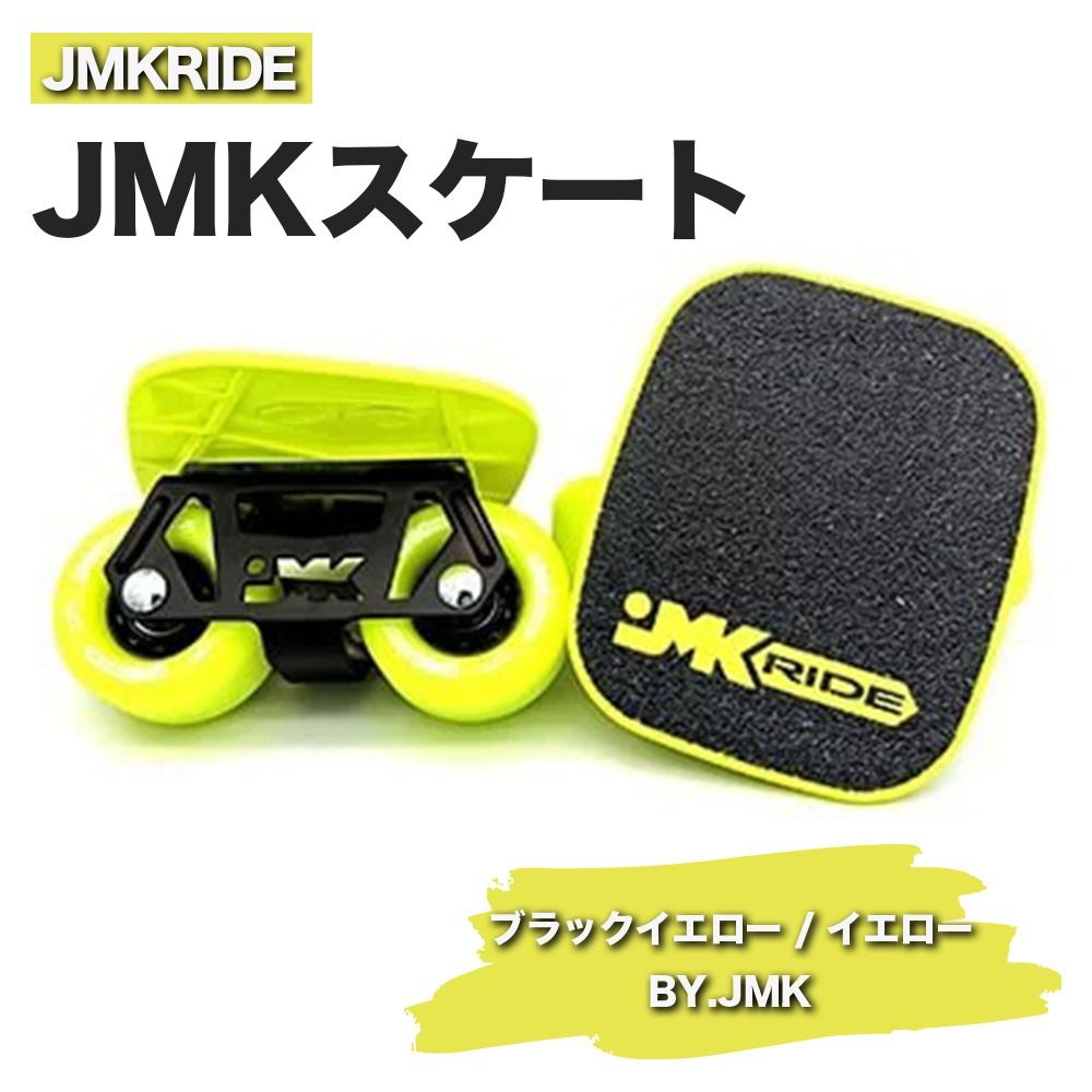 JMKRIDEのJMKスケート ブラックイエロー / イエローBY.JMK - フリースケート|人気が高まっている「フリースケート」。JMKRIDEがプロデュースした、メイド・イン・土浦の「JMKスケート」をぜひ体験してください! ※離島への配送不可