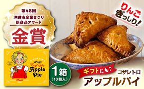 zazou Koza Retro Apple Pie コザレトロアップルパイ 10個入り アップルパイ お取り寄せ 絶品 冷凍 個包装 ギフト 沖縄市 / ZAZOU[BCCI002]