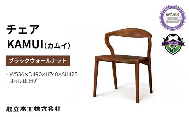 椅子 起立木工 KAMUI（カムイ） ブラックウォールナット/オイル仕上げ