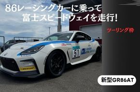 U17【ツーリング枠新型GR86AT】レンタルレーシングカーシステム86RACER’S