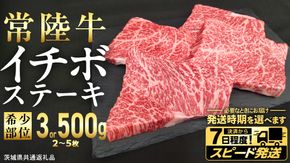 ＼ 選べる 内容量・発送方法 ／【 常陸牛 】 イチボ ステーキ 300g 500g (茨城県共通返礼品) 国産 牛肉 希少部位 ブランド牛肉 ブランド牛 銘柄 国産牛 黒毛和牛 和牛 国産黒毛和牛 お肉 ローストビーフ 焼肉