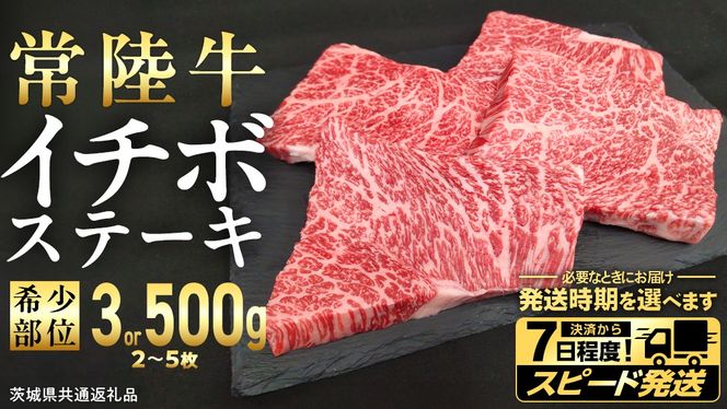 ＼ 選べる 内容量・発送方法 ／【 常陸牛 】 イチボ ステーキ 300g 500g (茨城県共通返礼品) 国産 牛肉 希少部位 ブランド牛肉 ブランド牛 銘柄 国産牛 黒毛和牛 和牛 国産黒毛和牛 お肉 ローストビーフ 焼肉