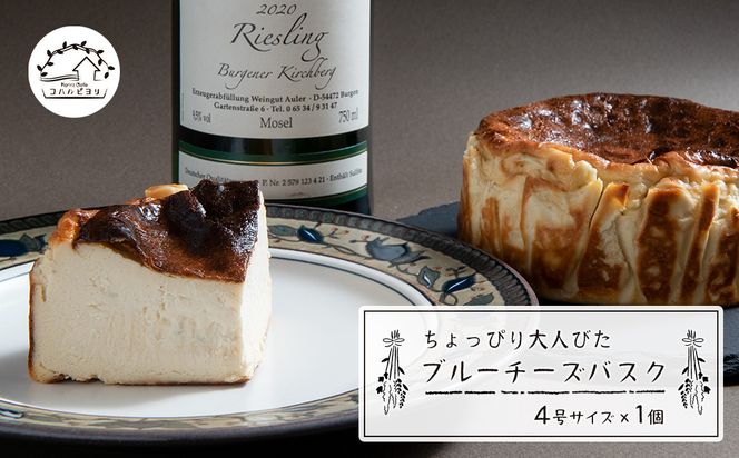 ちょっぴり大人びたブルーチーズバスク 4号サイズ