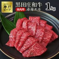 【最短7営業日発送】【神戸ビーフ素牛】黒田庄和牛（焼肉用赤身モモ、１ｋｇ） ≪冷蔵≫tokusan-4