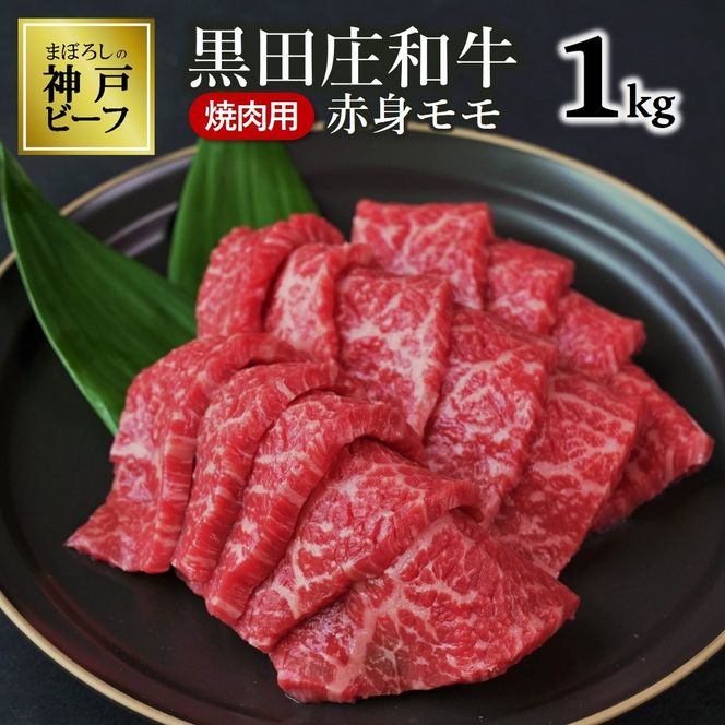 【最短7営業日発送】【神戸ビーフ素牛】黒田庄和牛（焼肉用赤身モモ、１ｋｇ） ≪冷蔵≫tokusan-4