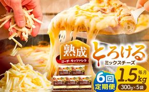 【6回定期便】 ミックスチーズセット 300g×5袋 6ヵ月お届け 合計9kg チーズ 大容量 個包装 愛西市 / 株式会社ヨシダコーポレーション[AEAA004]