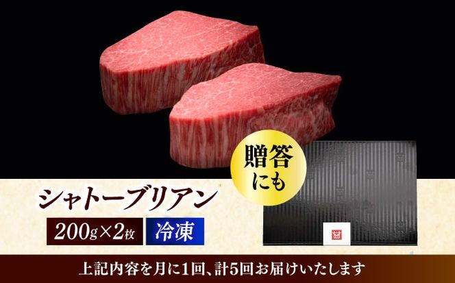 【全5回定期便】博多和牛 ヒレ シャトーブリアン 200g × 2枚《築上町》【久田精肉店】[ABCL081]