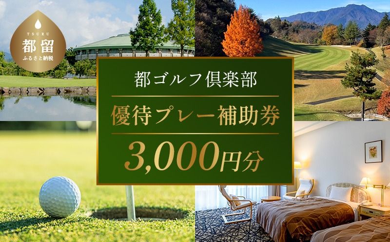 都ゴルフ倶楽部 ゴルフ場優待プレー補助利用券[3000円分]