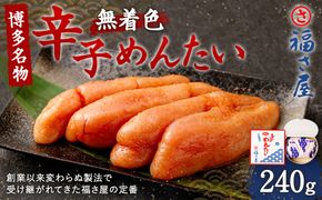 無着色辛子明太子 240g 辛子明太子 無着色 魚醤 熟成 旨味 唐辛子 メンタイコ めんたいこ 明太子 辛子 すけとうだら 卵巣 海鮮 魚介類 魚介 冷蔵