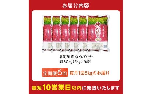 令和7年産 北海道産 ゆめぴりか 5kg【定期便6回】_Y138-0035