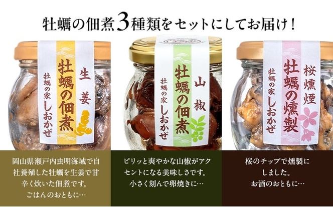 牡蠣の佃煮 アソートパック (生姜、山椒、桜燻製 計3瓶) 牡蠣 佃煮 つまみ おつまみ 酒のあて 酒の肴 岡山 瀬戸内市 [№5735-3380]
