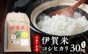 【精米】令和7年産　伊賀米コシヒカリ　27kg　お米 米 白米 こしひかり ごはん 三重県 名張市