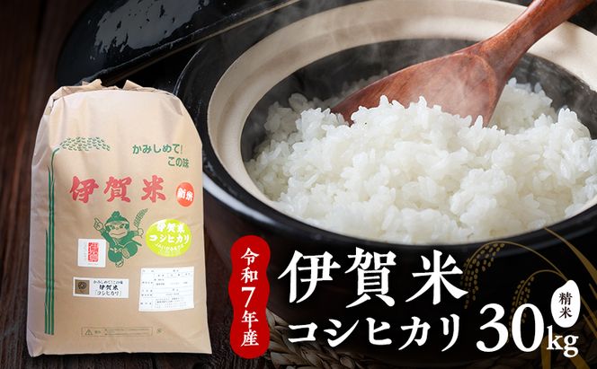 【精米】令和7年産　伊賀米コシヒカリ　27kg　お米 米 白米 こしひかり ごはん 三重県 名張市