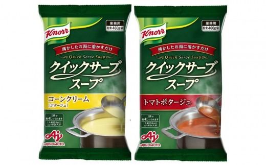 クノール® クイックサーブ® コーンクリーム＆トマトポタージュ×各１袋