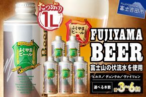 富士山麓生まれの誇り 「ふじやまビール」 3種セット  地ビール クラフトビール 国産ビール 味わいビール 酵母入りビール 山梨 富士吉田