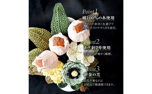 供花シリーズ フラワークロッシェ 小サイズ_HD067-012