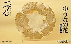 つづるガラスアート ゆうなの花 －HAKU－ 吉田栄美子 ｜ 特大大皿 1枚
