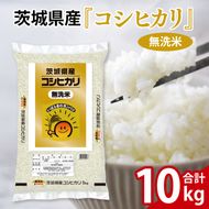 令和7年産 茨城県産 無洗米コシヒカリ10kg（5kg×2袋）【お米 米 コメ こめ こしひかり 無洗米 北茨城市 茨城県】(AL257)