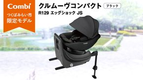 【 コンビ 】クルムーヴコンパクト R129 エッグショック JS （ブラック）119671 チャイルドシート ジュニアシート ISOFIX R129 新生児 1歳 2歳 3歳 ベビー用品 出産準備 出産 [AA81-NT]