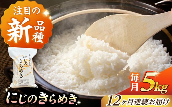【12回定期便】 にじのきらめき 白米 5kg 米 お米 ご飯 愛西市 / 脇野コンバイン 【配達不可：離島】[AECP044]