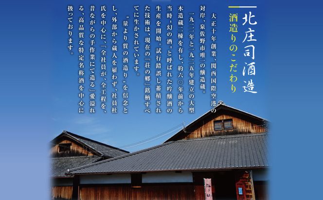 G1256o 【お歳暮】泉佐野の地酒「荘の郷」しぼりたて新酒ギフトセット 720ml 期間限定 数量限定