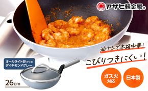 中華鍋 深型 [ オールライト炒（チャオ） 26cm・ダイヤモンドグレー ] アサヒ軽金属