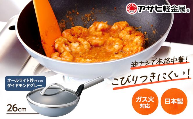 中華鍋 深型 [ オールライト炒（チャオ） 26cm・ダイヤモンドグレー ] アサヒ軽金属