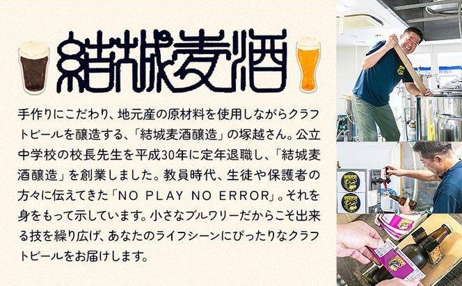 つむぎの郷発祥！クラフトビール 330ml 24本 おまかせセット 6種類 各4本 株式会社結城麦酒《90日以内に出荷(土日祝除く)》茨城県 結城市 クラフトビール お酒 酒 ポップ 結城市産---yuki_mgi_3_24p---