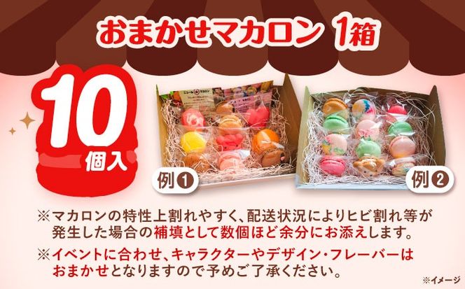 おまかせ マカロン ボックス 10個入 マカロン 焼菓子 スイーツ 愛西市 / ニコールマカロン[AEDA001]