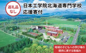 【寄付額が選べる】総合専門学校への学校応援寄付 ＜使い道：地域の子どもへの学び場の提供に資する取組み＞【全学科共通】（返礼品なし）【日本工学院北海道専門学校】