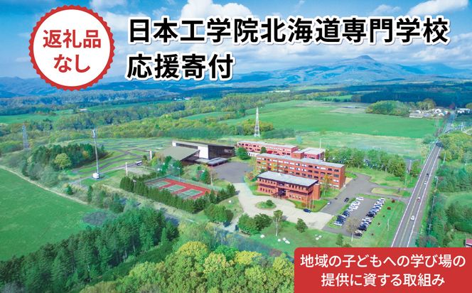 【寄付額が選べる】総合専門学校への学校応援寄付 ＜使い道：地域の子どもへの学び場の提供に資する取組み＞【全学科共通】（返礼品なし）【日本工学院北海道専門学校】