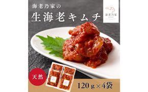海老乃家の生海老キムチ（120ｇ×4袋） 372013_DR009