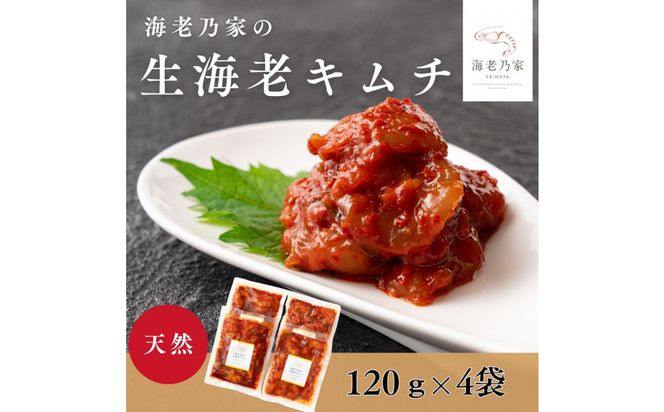 海老乃家の生海老キムチ（120ｇ×4袋） 372013_DR009