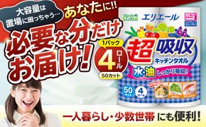 エリエール超吸収キッチンタオル 4R50カット（4ロール×1パック） 【0095-001-1】