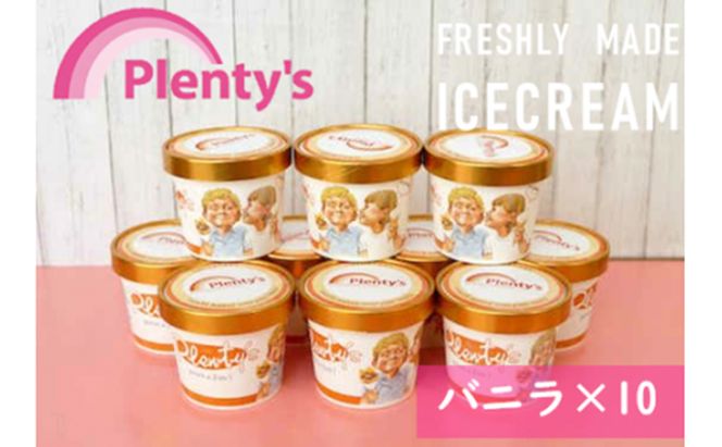 【湘南茅ヶ崎の人気店】プレンティーズのアイスクリーム（バニラ10個） スイーツ 洋菓子 夏 おやつ デザート 手作り ひんやり 10個入 
