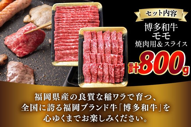 牛肉 博多和牛 モモ 焼肉用 & スライス 各400g 1p 計800g [JA全農ミートフーズ 福岡県 筑紫野市 21761312] 焼肉 焼き肉 和牛 小分け 冷凍 牛 肉 詰め合わせ
