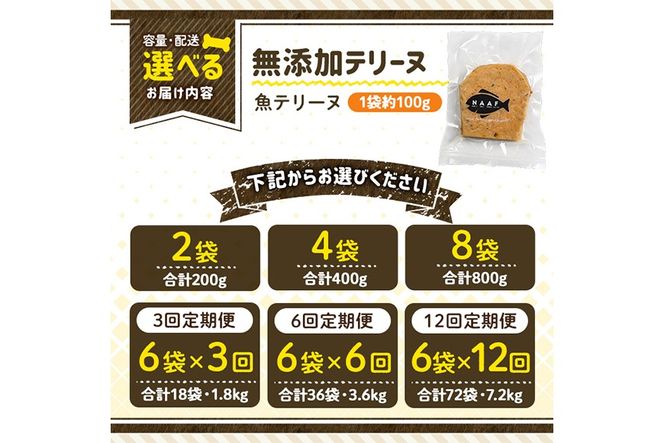 a1058 《容量・配送が選べる》＜保存料・着色料 不使用＞愛犬用無添加魚テリーヌ(2袋・4袋・8袋・定期便)【Nフードサービス】姶良市 魚 テリーヌ 犬 ドッグ ペット フード エサ おやつ ごはん ご飯 間食 ご褒美 ペット関係 