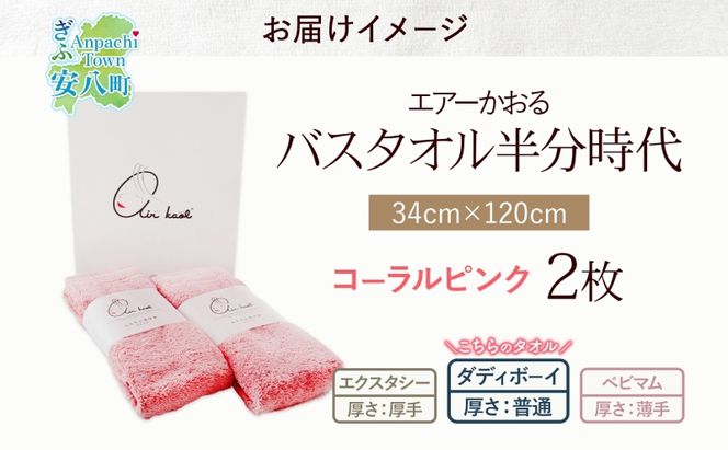 タオル エアーかおる ダディボーイ バスタオル半分時代 コーラルピンク 2枚 セット 34×120cm ハーフバスタオル スリムバスタオル 日本製 綿100％ 柔らか 軽い ふわふわ スーパーZERO ヘアドライタオル 吸水速乾 送料無料 浅野撚糸 岐阜県 【 安八町 】