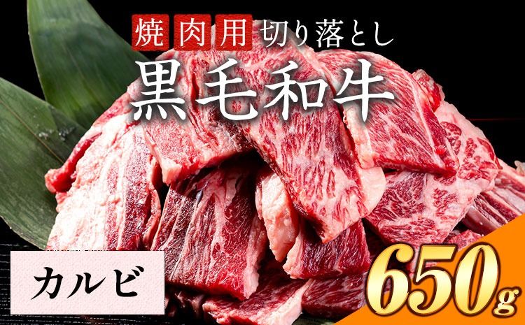 カルビ 650g 数量限定 牛肉 冷凍 黒毛和牛 切り落とし [30日以内に出荷予定(土日祝除く)] 個別 取分け 小分け 個包装 赤身 カルビ 岡山県 笠岡市 牛 牛肉 和牛 焼肉 焼き肉 小分けパック 325g 送料無料---223_f1203_30d_25_15500_6---