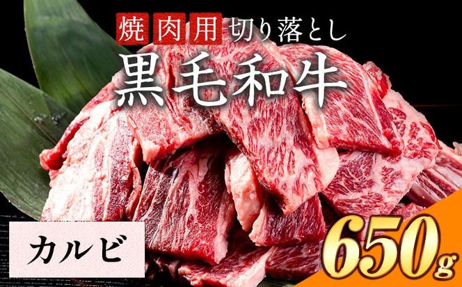 カルビ 650g 数量限定 牛肉 冷凍 黒毛和牛 切り落とし 《30日以内に出荷予定(土日祝除く)》 個別 取分け 小分け 個包装 赤身 カルビ 岡山県 笠岡市 牛 牛肉 和牛 焼肉 焼き肉 小分けパック 325g 送料無料---223_f1203_30d_25_15500_6---