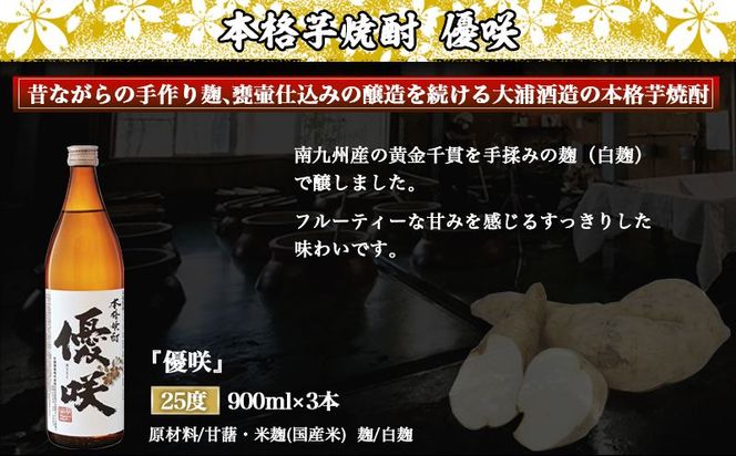 【大浦酒造】優咲(25度)900ml×3本 ≪みやこんじょ特急便≫_MJ-0772_99